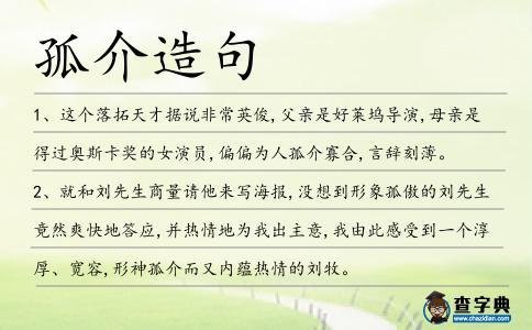 孤介造句