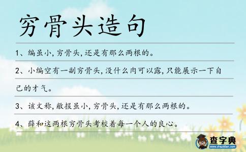 窮骨頭造句