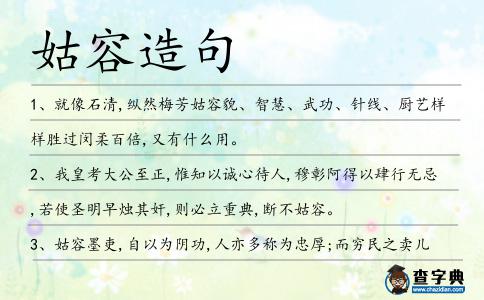 姑容造句