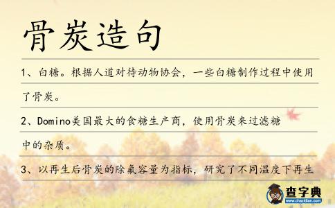 骨炭造句