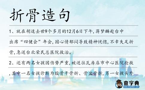 折骨造句