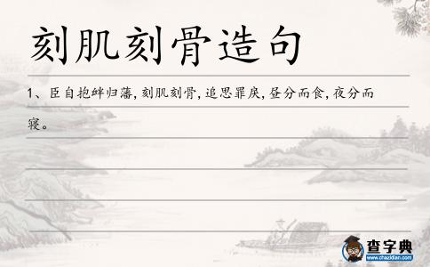 刻肌刻骨造句