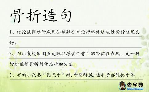 骨折造句