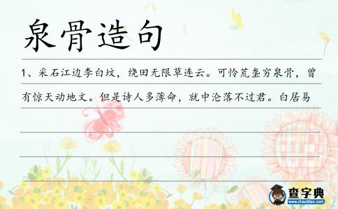 泉骨造句