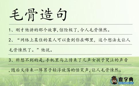 毛骨造句