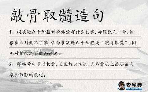 敲骨取髓造句