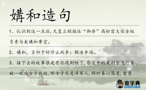 媾和造句