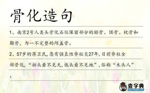 骨化造句