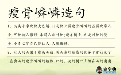 瘦骨嶙嶙造句