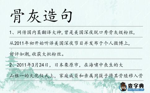 骨灰造句