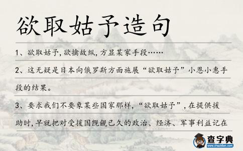 欲取姑予造句