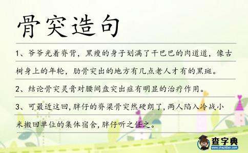 骨突造句