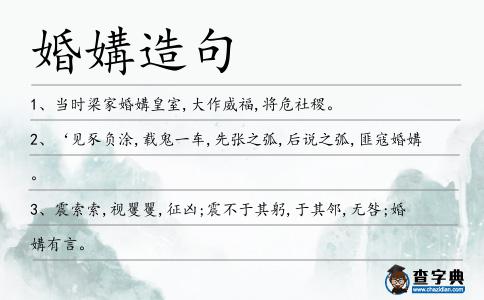 婚媾造句