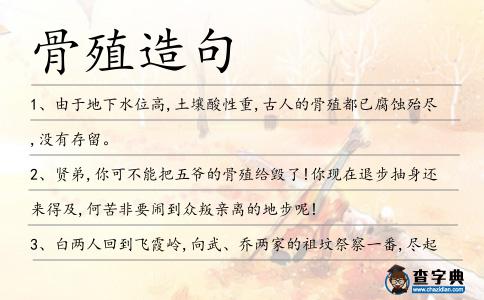 骨殖造句