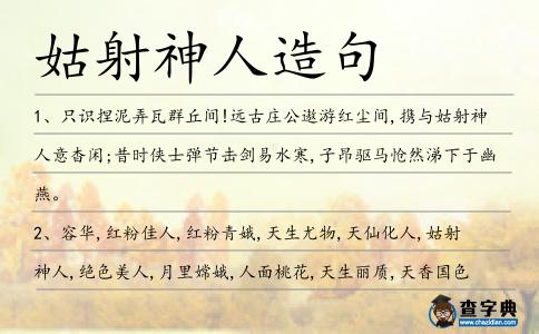 姑射神人造句
