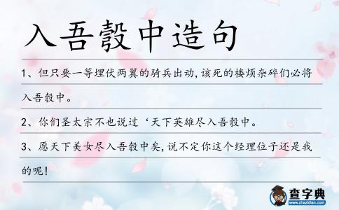 入吾彀中造句