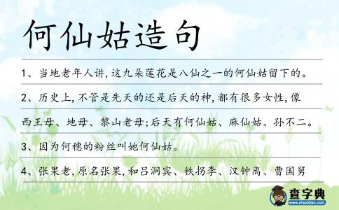 何仙姑造句