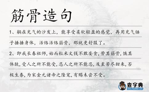 筋骨造句