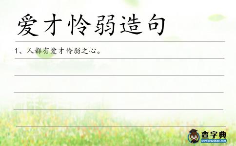 愛才憐弱造句