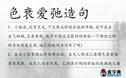 色衰愛弛造句