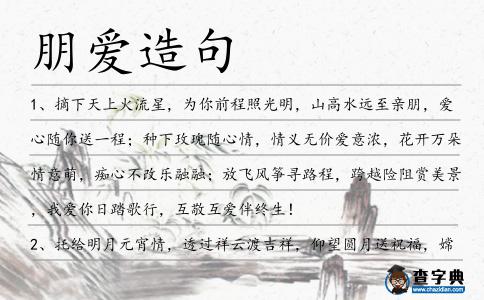 朋愛造句