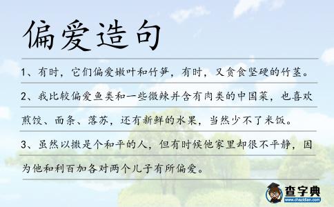 偏愛(ài)造句