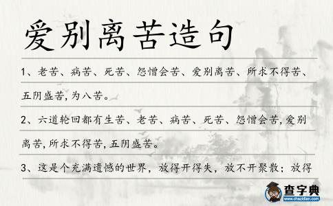愛(ài)別離苦造句