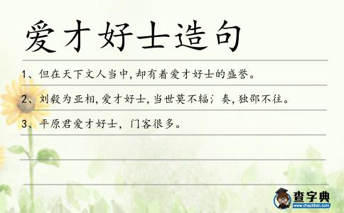 愛才好士造句