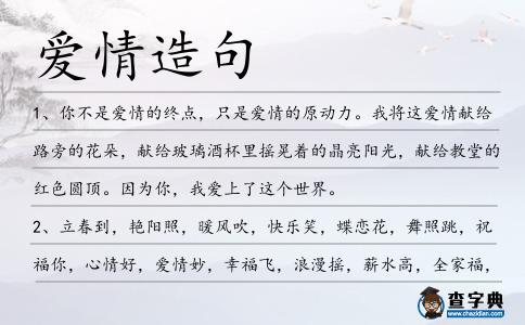 愛情造句