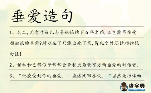 垂愛造句