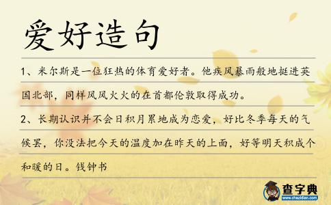 愛好造句