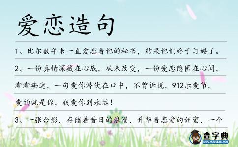 愛戀造句
