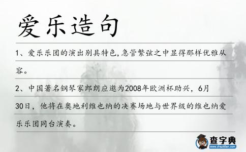 愛樂造句