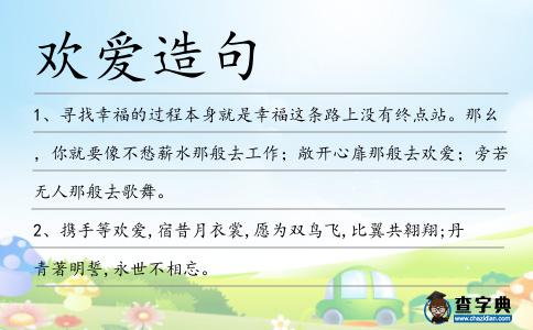 歡愛造句