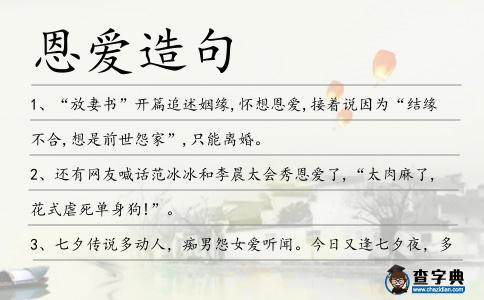 恩愛造句