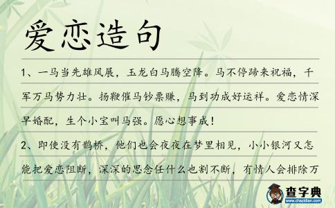 愛戀造句
