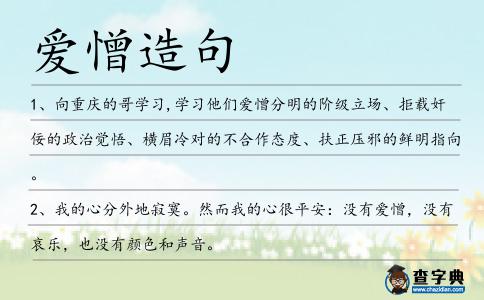 愛憎造句