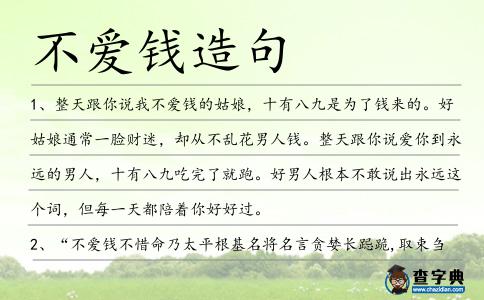 不愛錢造句