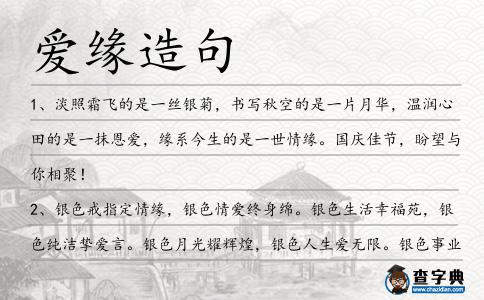 愛緣造句