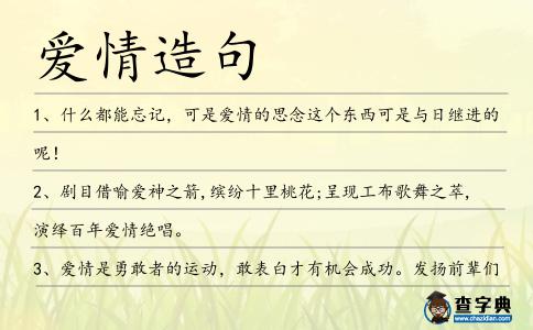 愛情造句