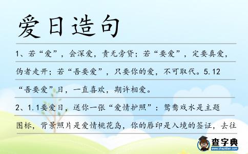 愛(ài)日造句