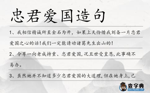 忠君愛國造句