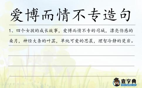 愛博而情不專造句
