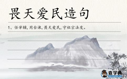 畏天愛民造句