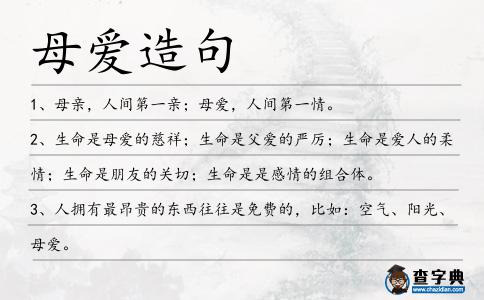 母愛造句