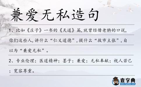 兼愛無私造句