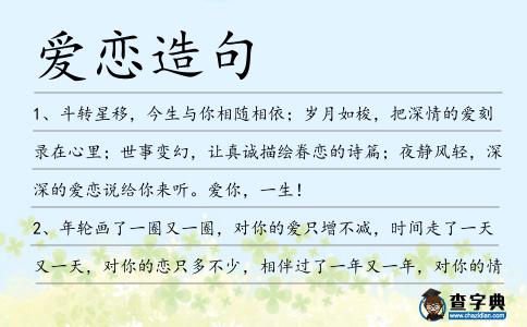 愛戀造句