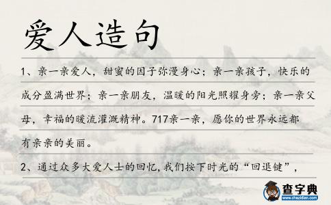 愛人造句