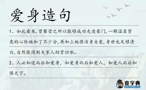 愛身造句