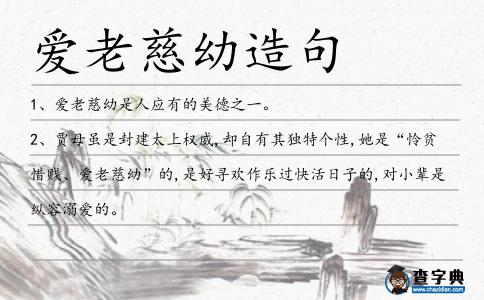 愛老慈幼造句